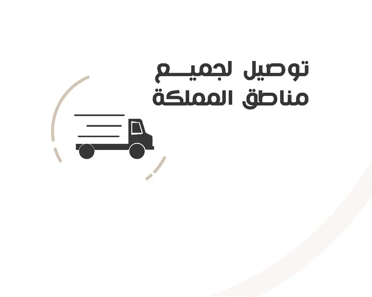  شحن مجاني لجميع مناطق المملكة