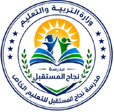 مدرسة نجاح المستقبل للتعليم الخاص 