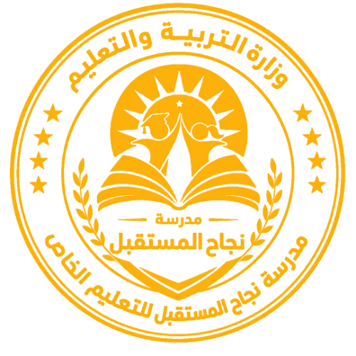 مدرسة نجاح المستقبل للتعليم الخاص 