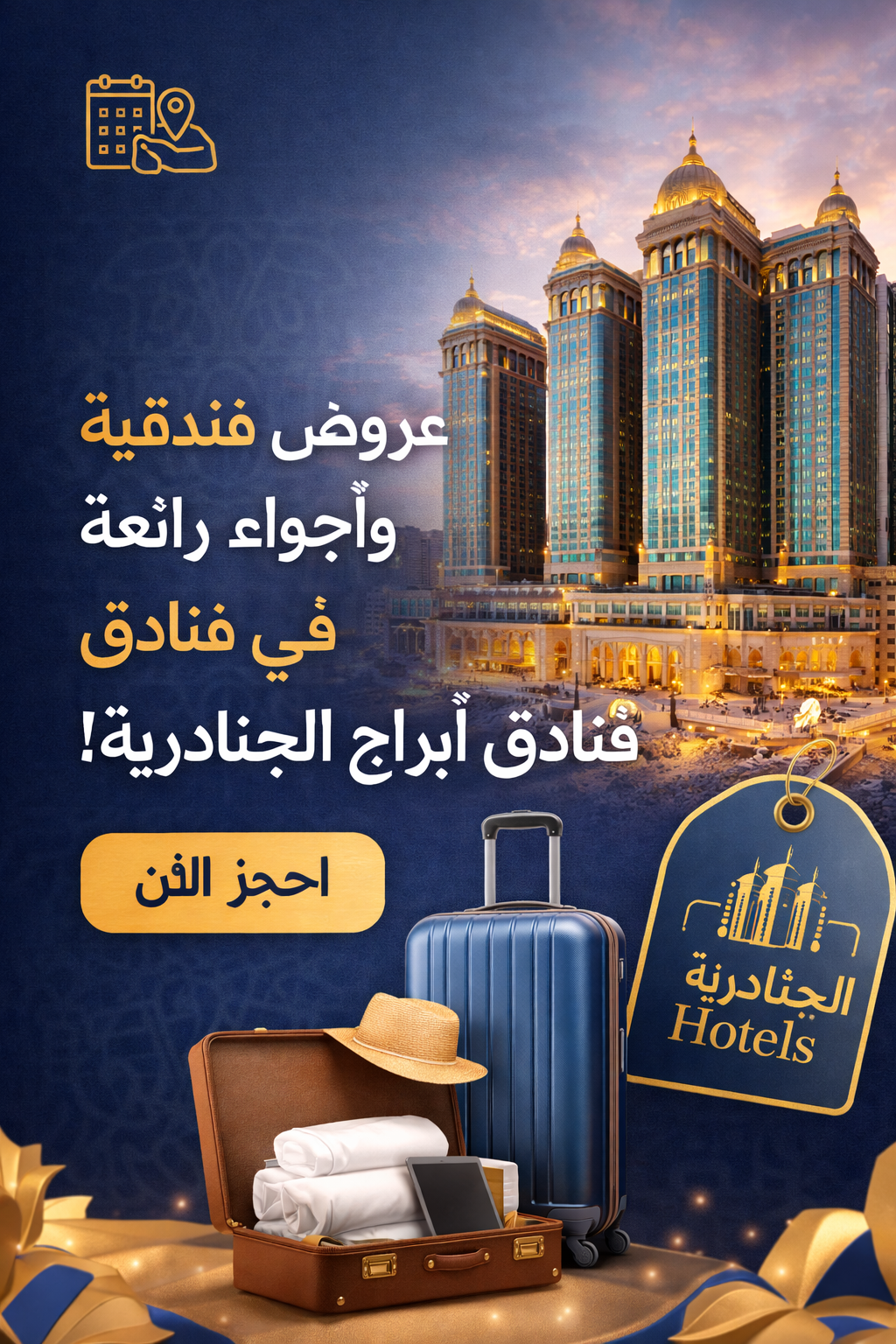 رحلة رمضان ابراج الجنادرية 