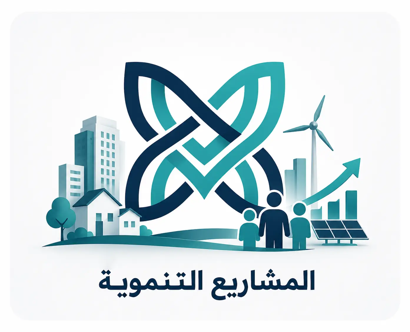 تطوير وإدارة المشاريع التنموية