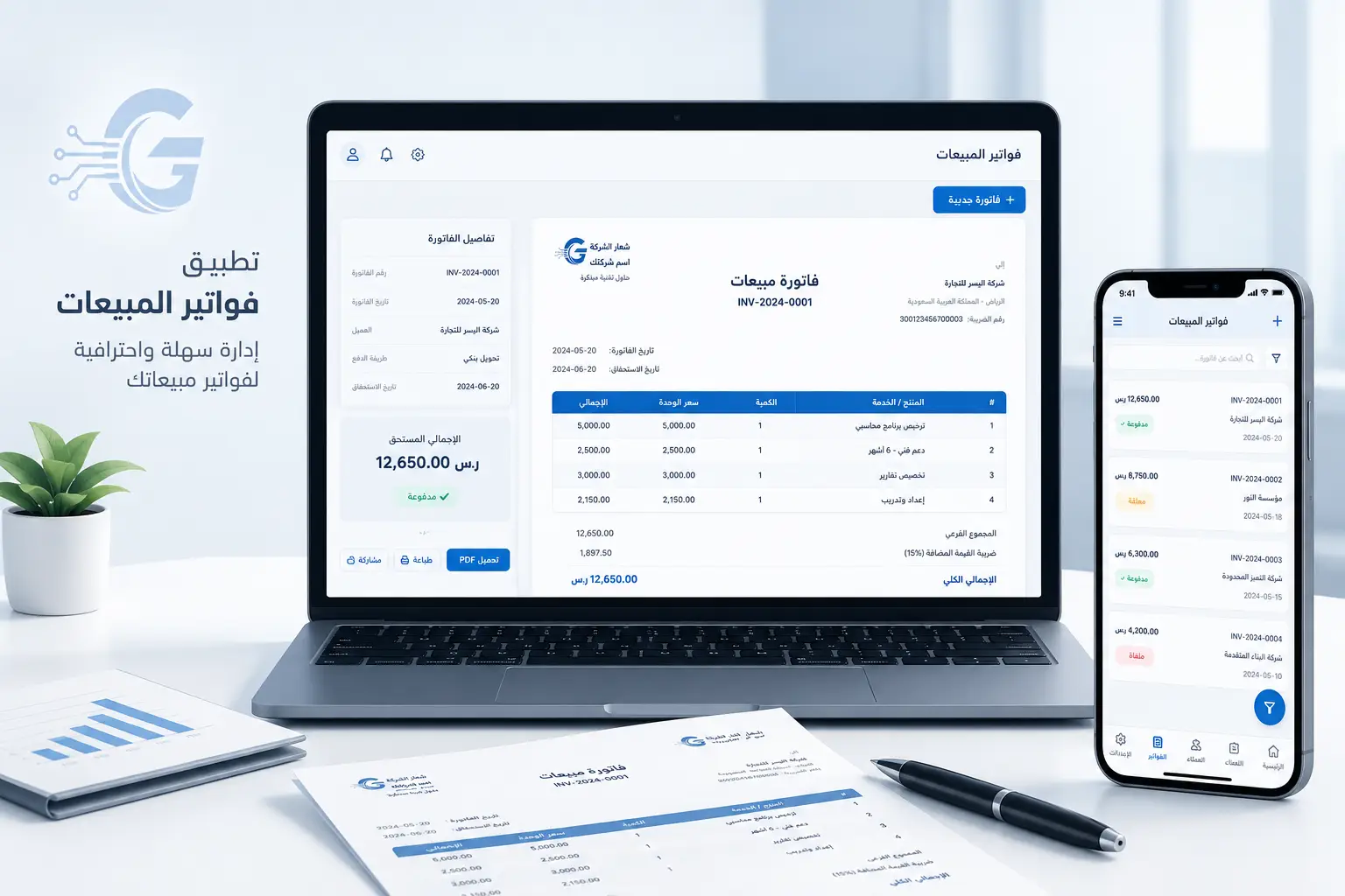 تطبيق فواتير المبيعات 