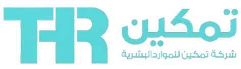 تمكين للاستقدام 