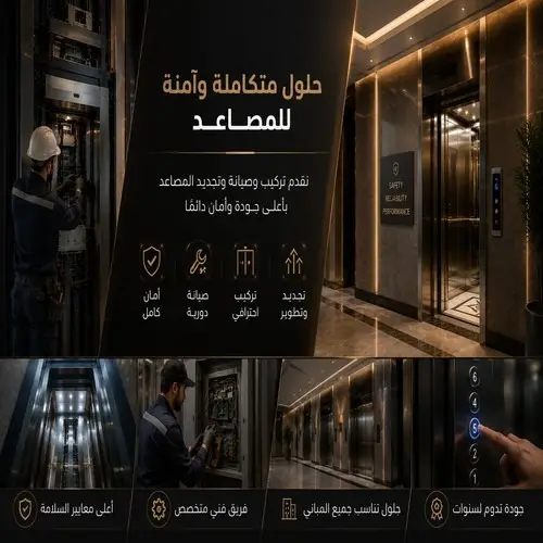 مؤسسة وارد الفرات للمصاعد حلول متكاملة وآمنة للمصاعد