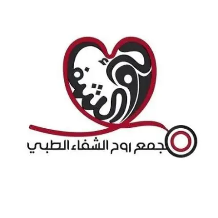 مجمع روح الشفاء الطبي